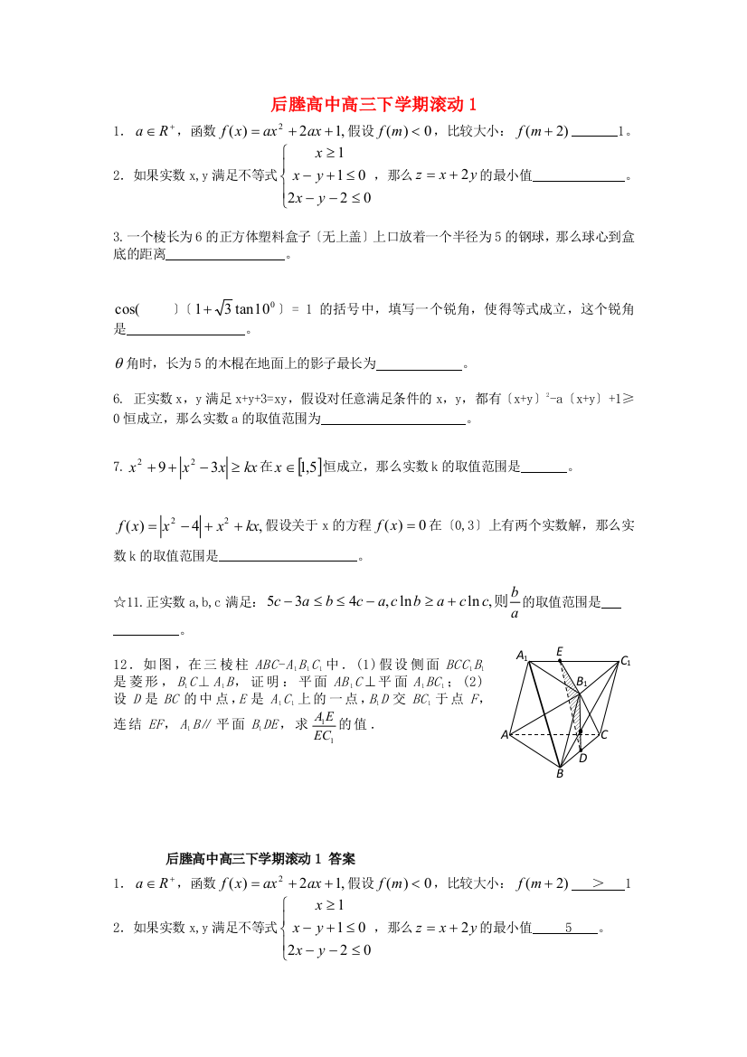 后塍高中高三下学期滚动1