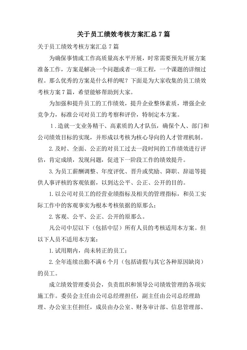 关于员工绩效考核方案汇总7篇