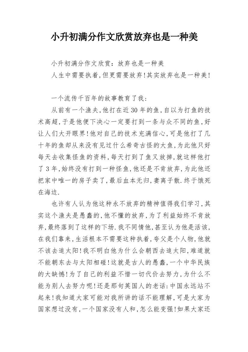 小升初满分作文欣赏放弃也是一种美