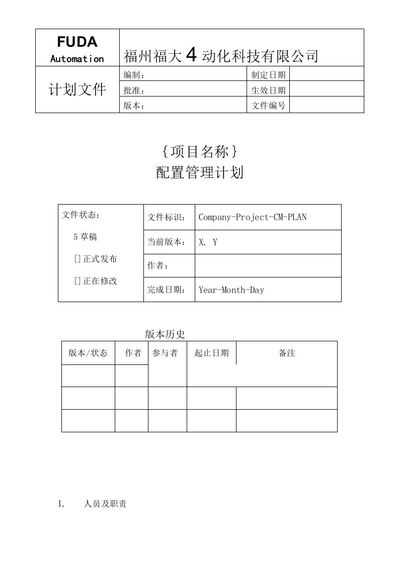 配置管理计划模板