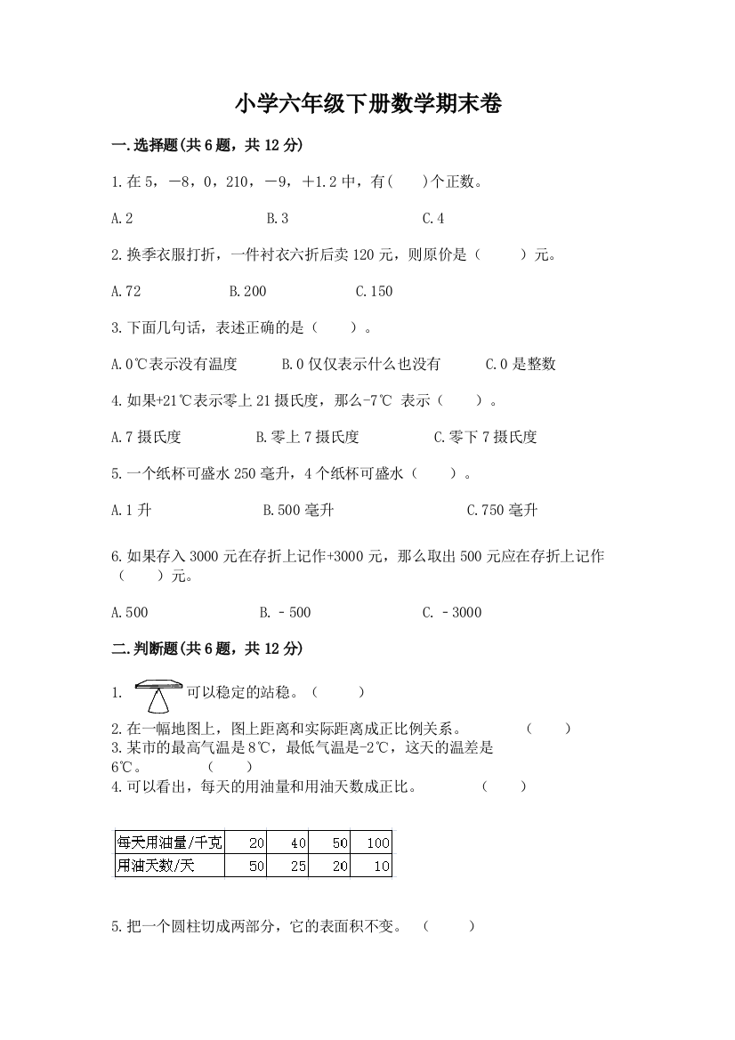 小学六年级下册数学期末卷附完整答案（有一套）