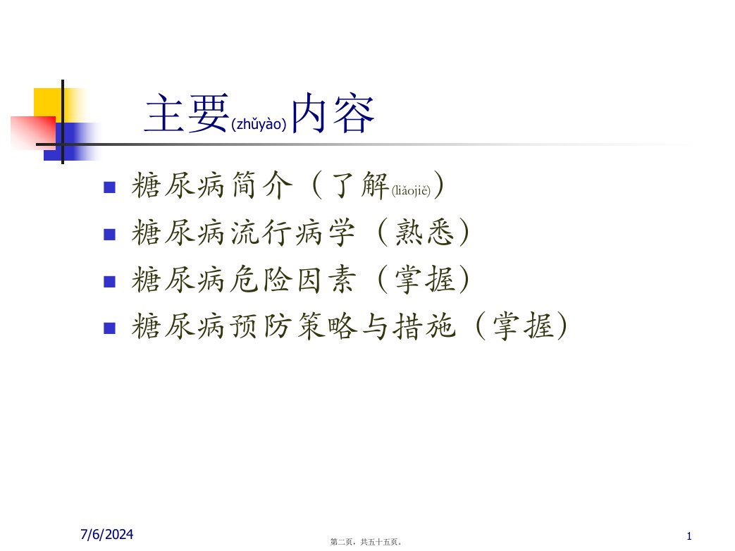 医学专题糖尿病流行病学