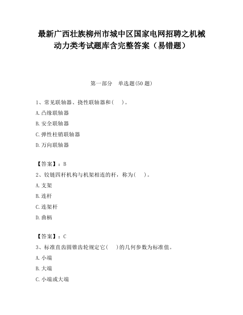 最新广西壮族柳州市城中区国家电网招聘之机械动力类考试题库含完整答案（易错题）