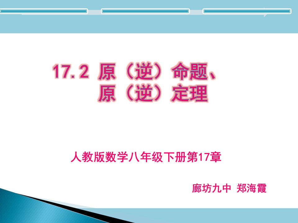 原（逆）命题，原（逆）定理-教案课件说课稿学案知识点总结归纳试题测试真题-初中数学八年级下册