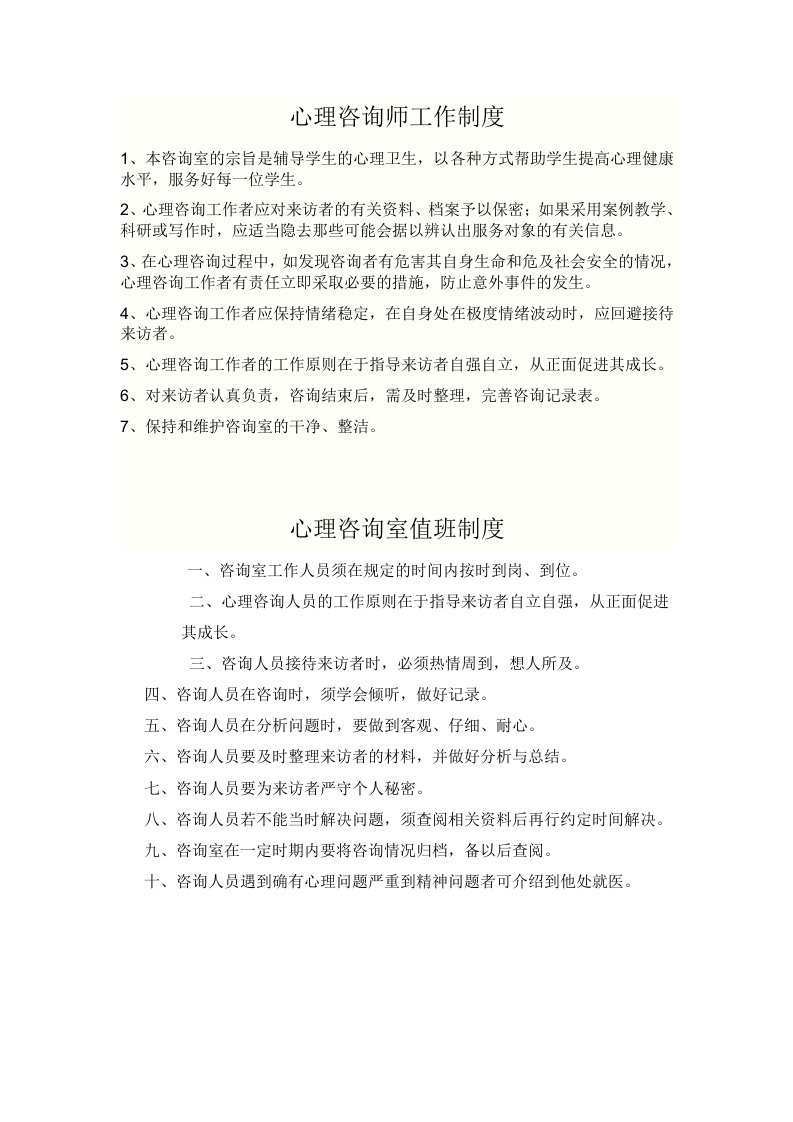 心理咨询师工作制度