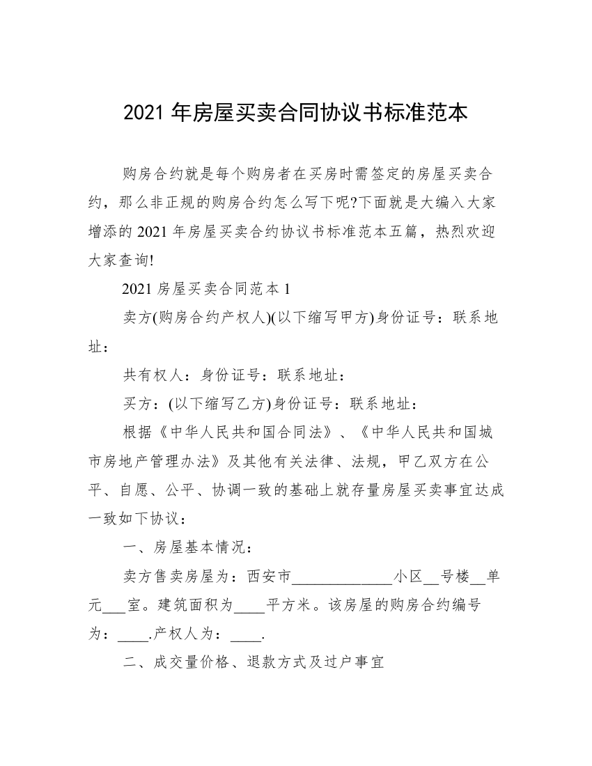 2021年房屋买卖合同协议书标准范本