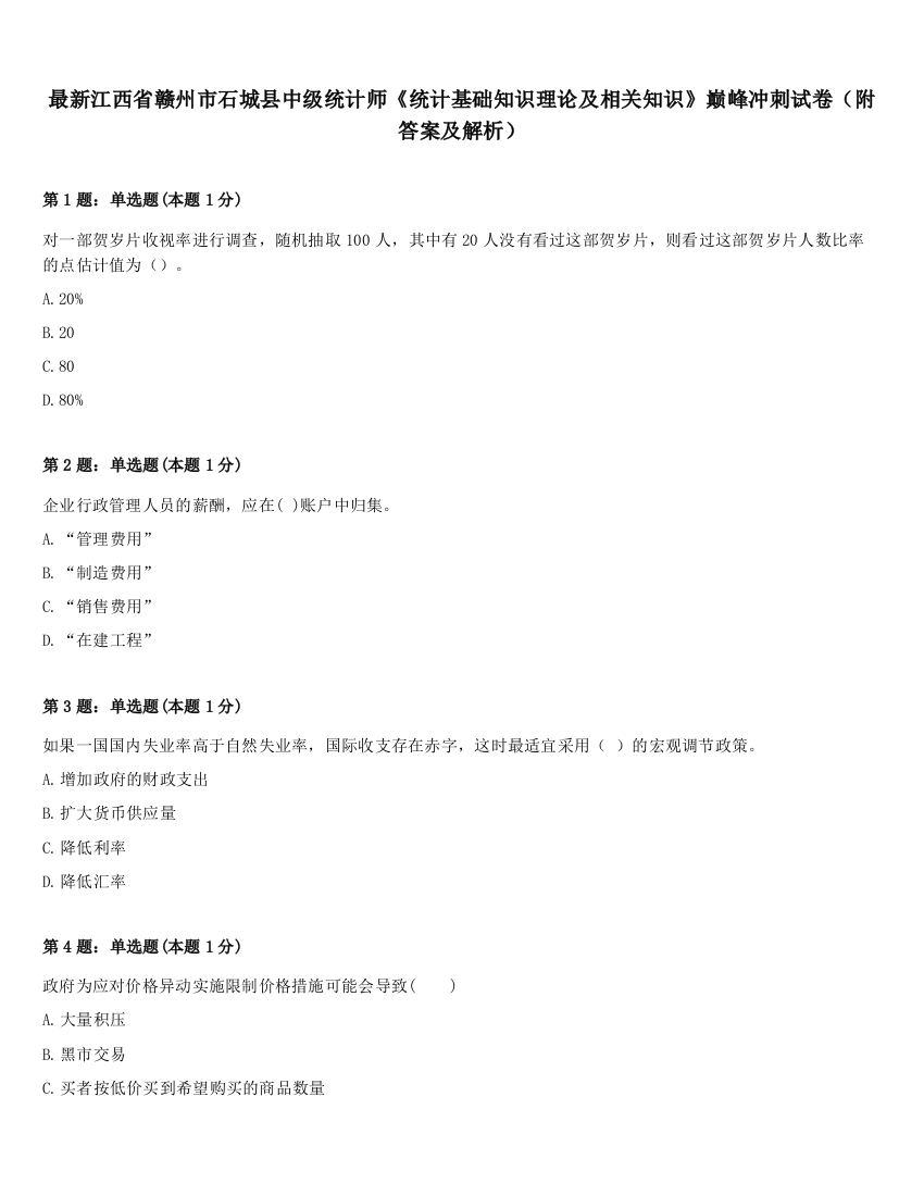 最新江西省赣州市石城县中级统计师《统计基础知识理论及相关知识》巅峰冲刺试卷（附答案及解析）