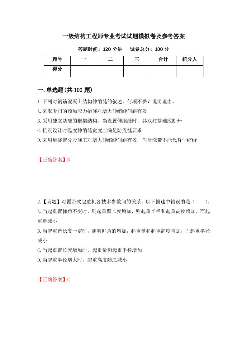 一级结构工程师专业考试试题模拟卷及参考答案第1套