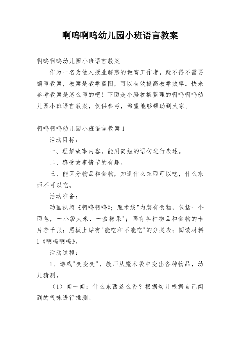 啊呜啊呜幼儿园小班语言教案