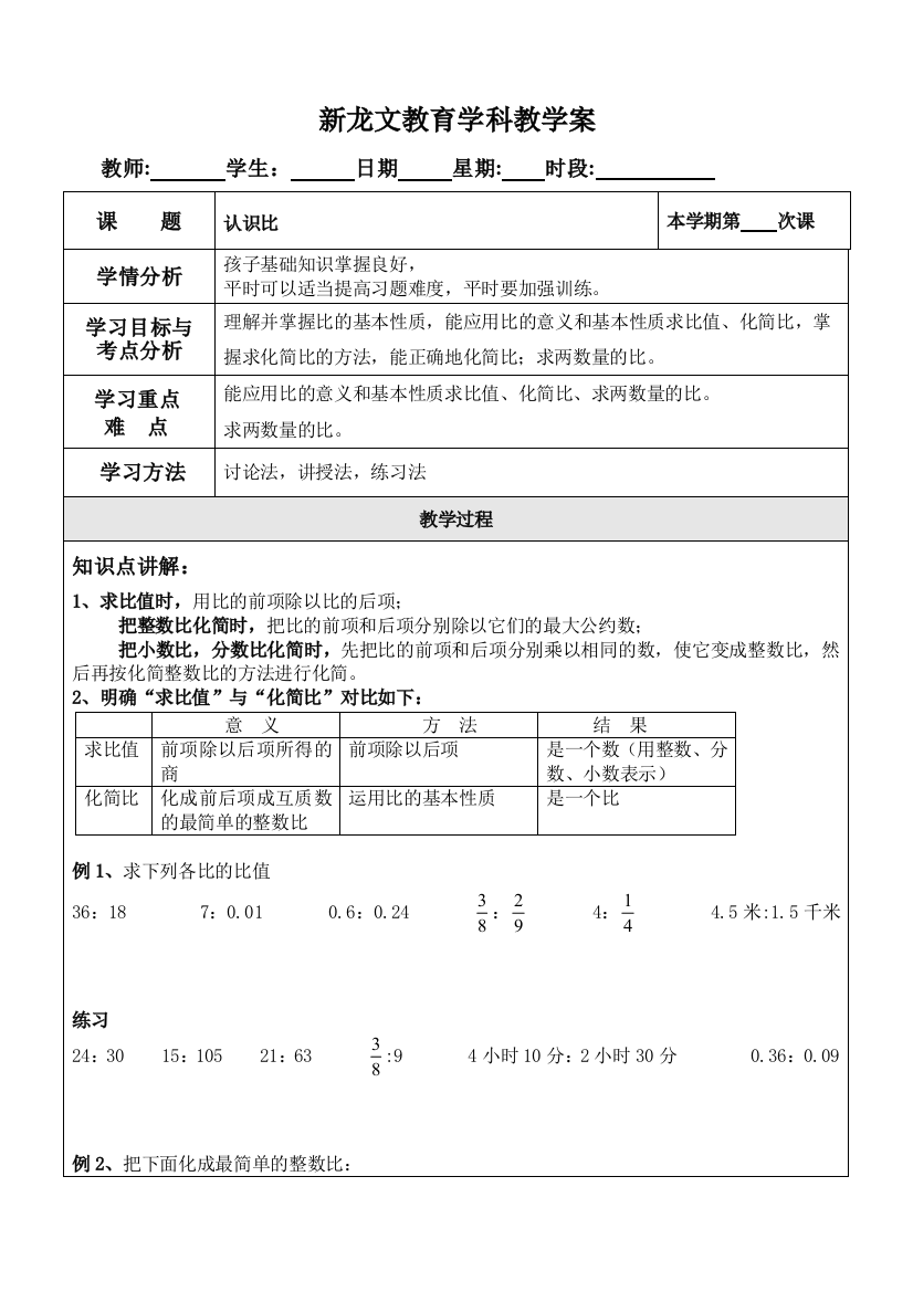 苏教版数学六年级上册认识比一对一教案