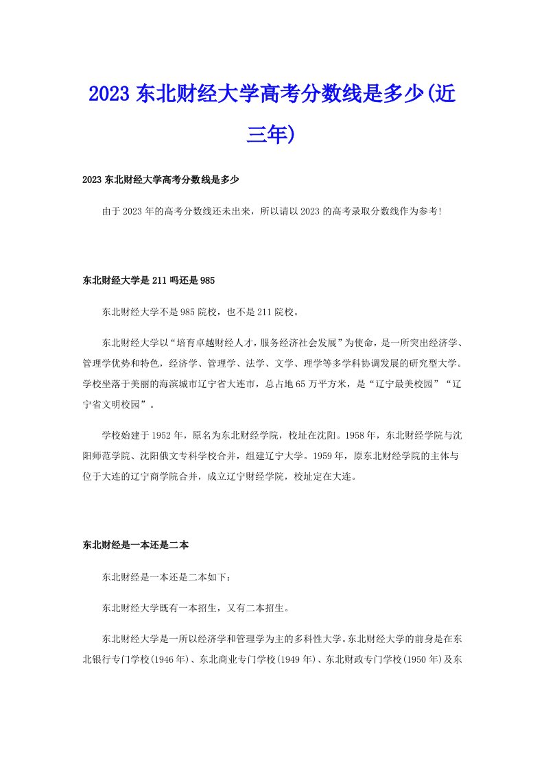 2023东北财经大学高考分数线是多少(近三年)