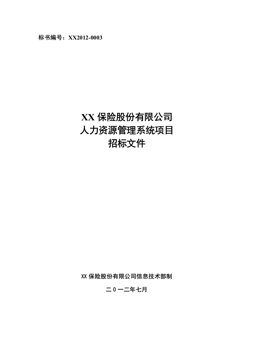 保险公司人力资源管理系统项目招标文件