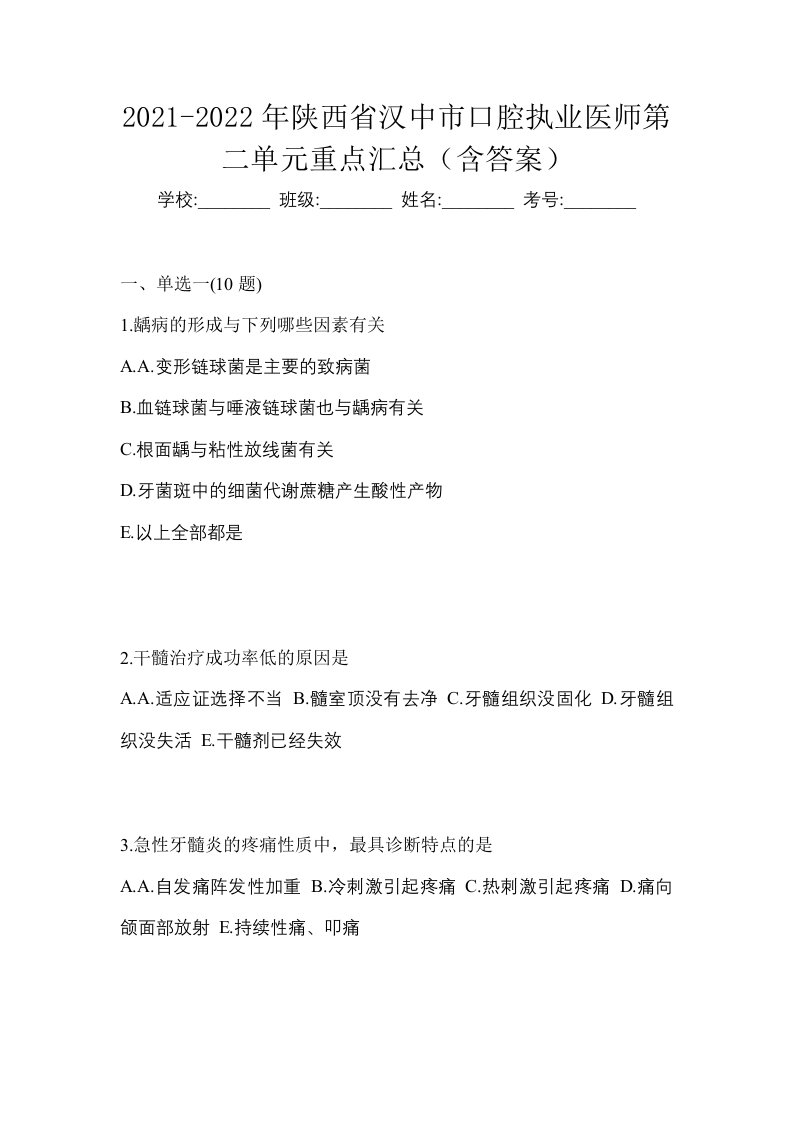 2021-2022年陕西省汉中市口腔执业医师第二单元重点汇总含答案