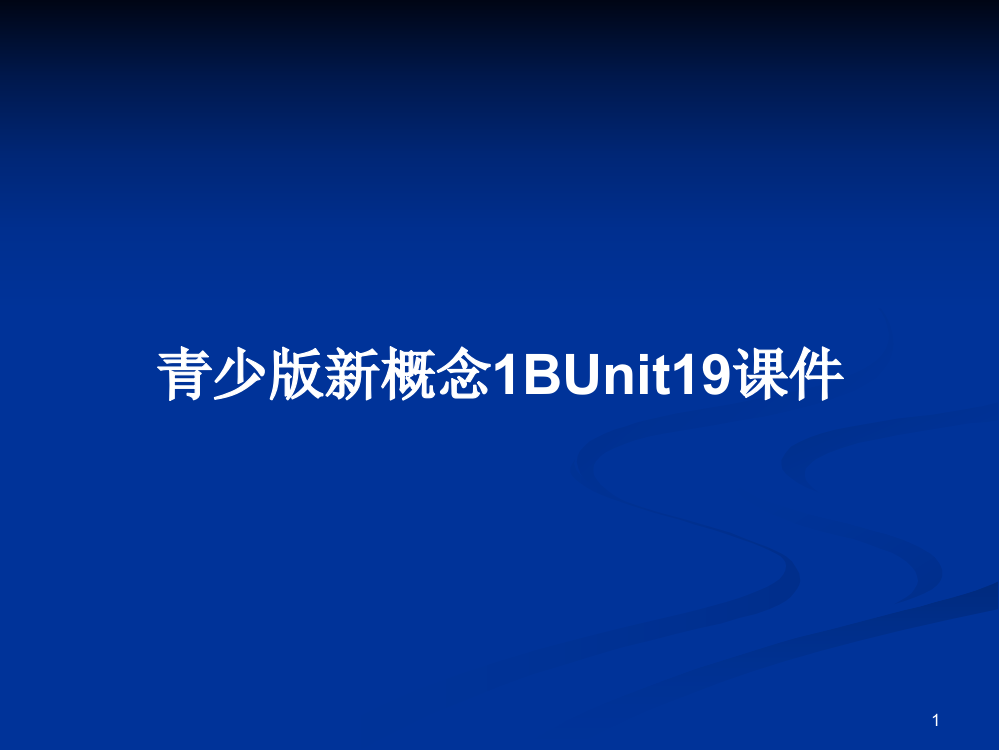 青少版新概念1BUnit19课件