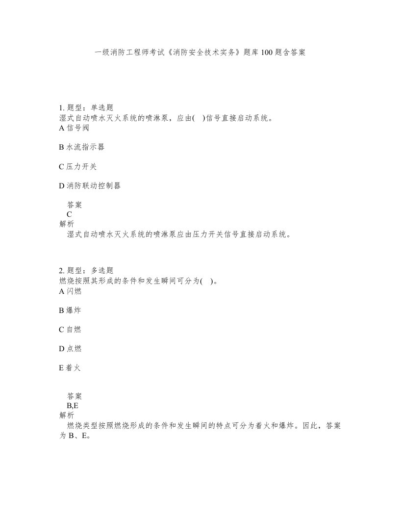 一级消防工程师考试消防安全技术实务题库100题含答案测考64版