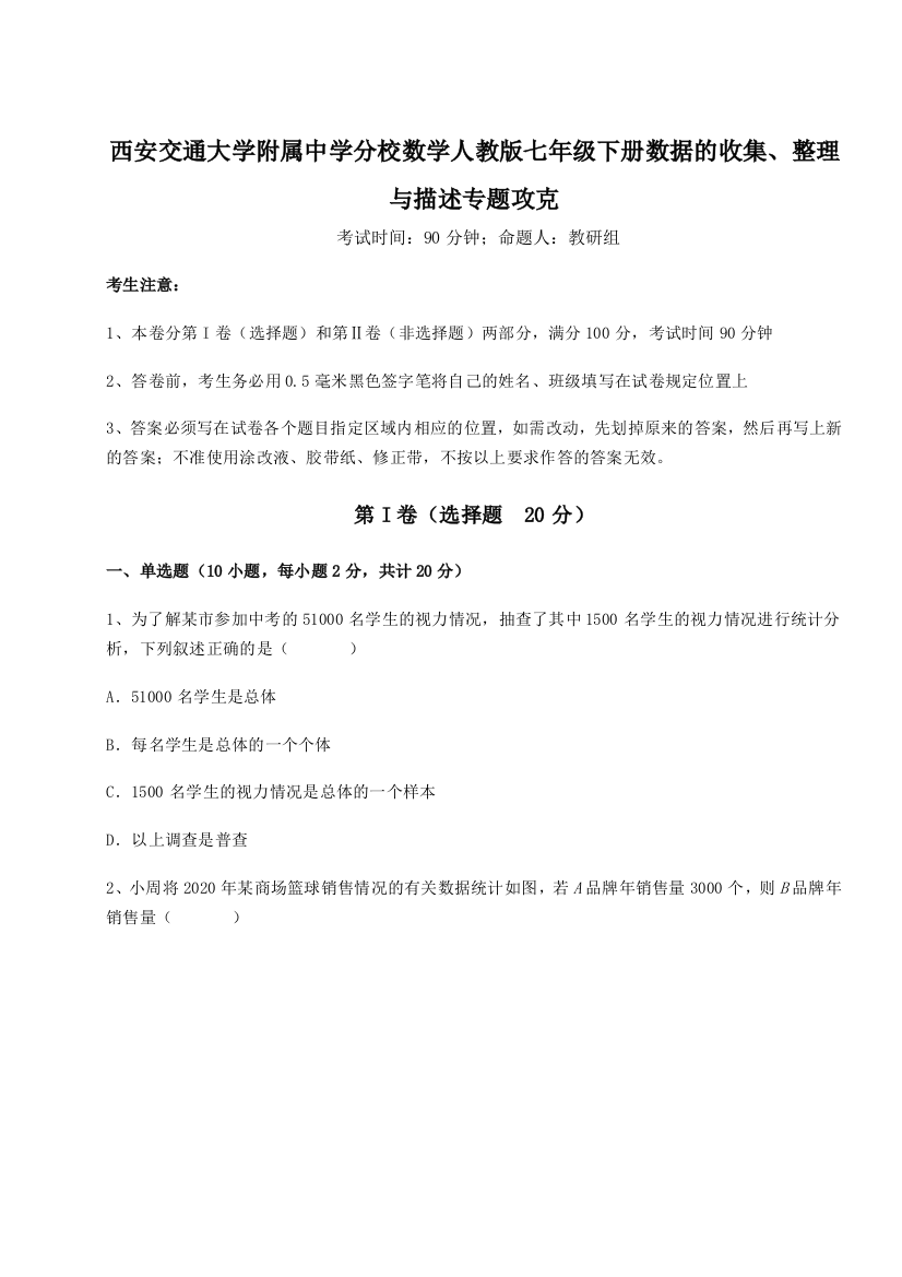 精品解析：西安交通大学附属中学分校数学人教版七年级下册数据的收集、整理与描述专题攻克试题（含解析）