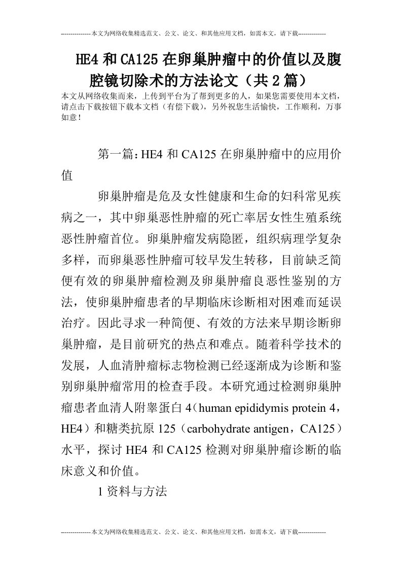 HE4和CA125在卵巢肿瘤中的价值以及腹腔镜切除术的方法论文（共2篇）