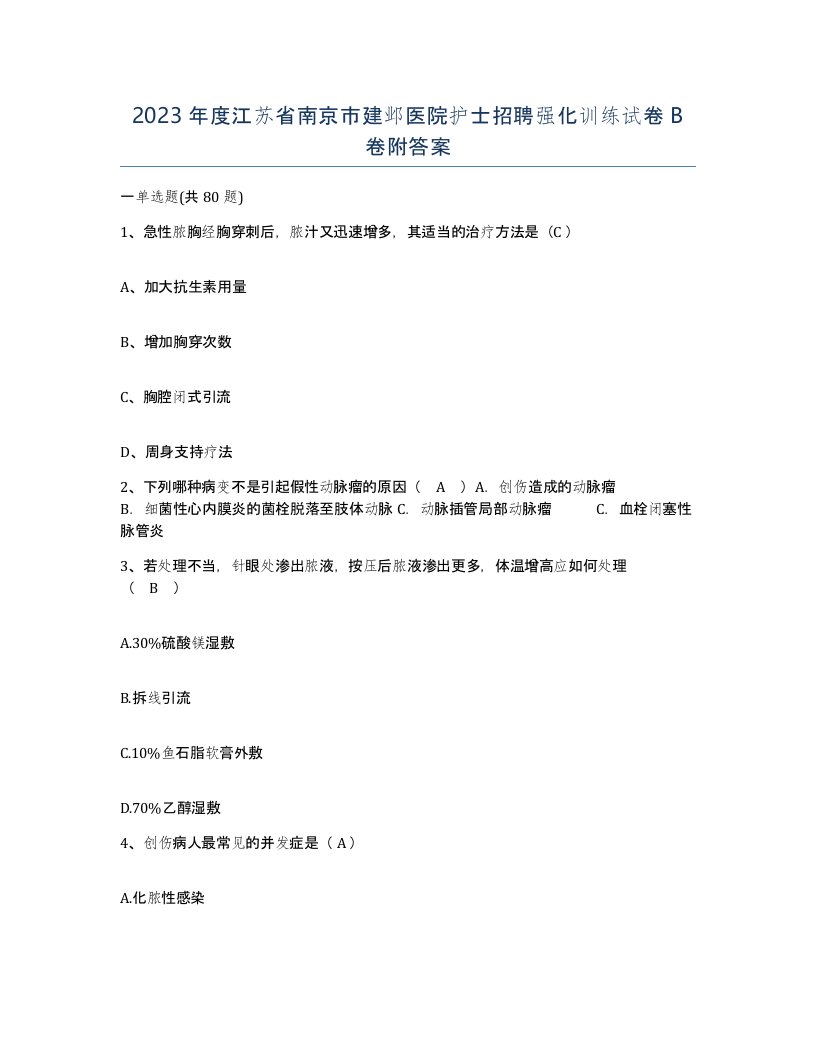 2023年度江苏省南京市建邺医院护士招聘强化训练试卷B卷附答案