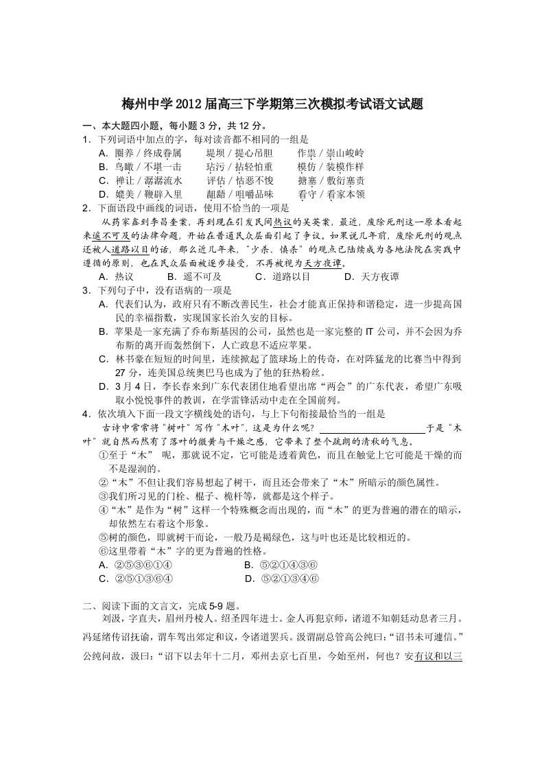 广东省梅州中学2012届高三下学期第三次模拟考试语文试题