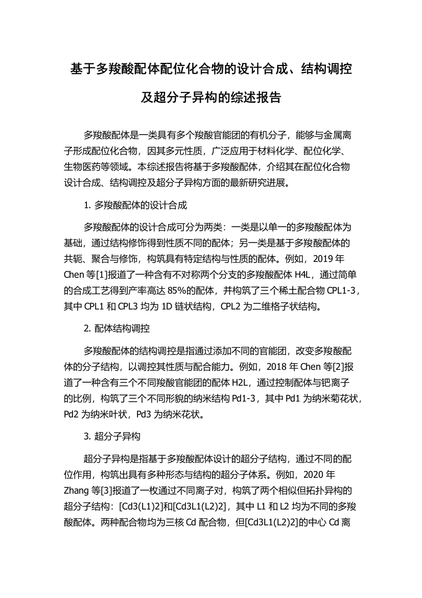 基于多羧酸配体配位化合物的设计合成、结构调控及超分子异构的综述报告