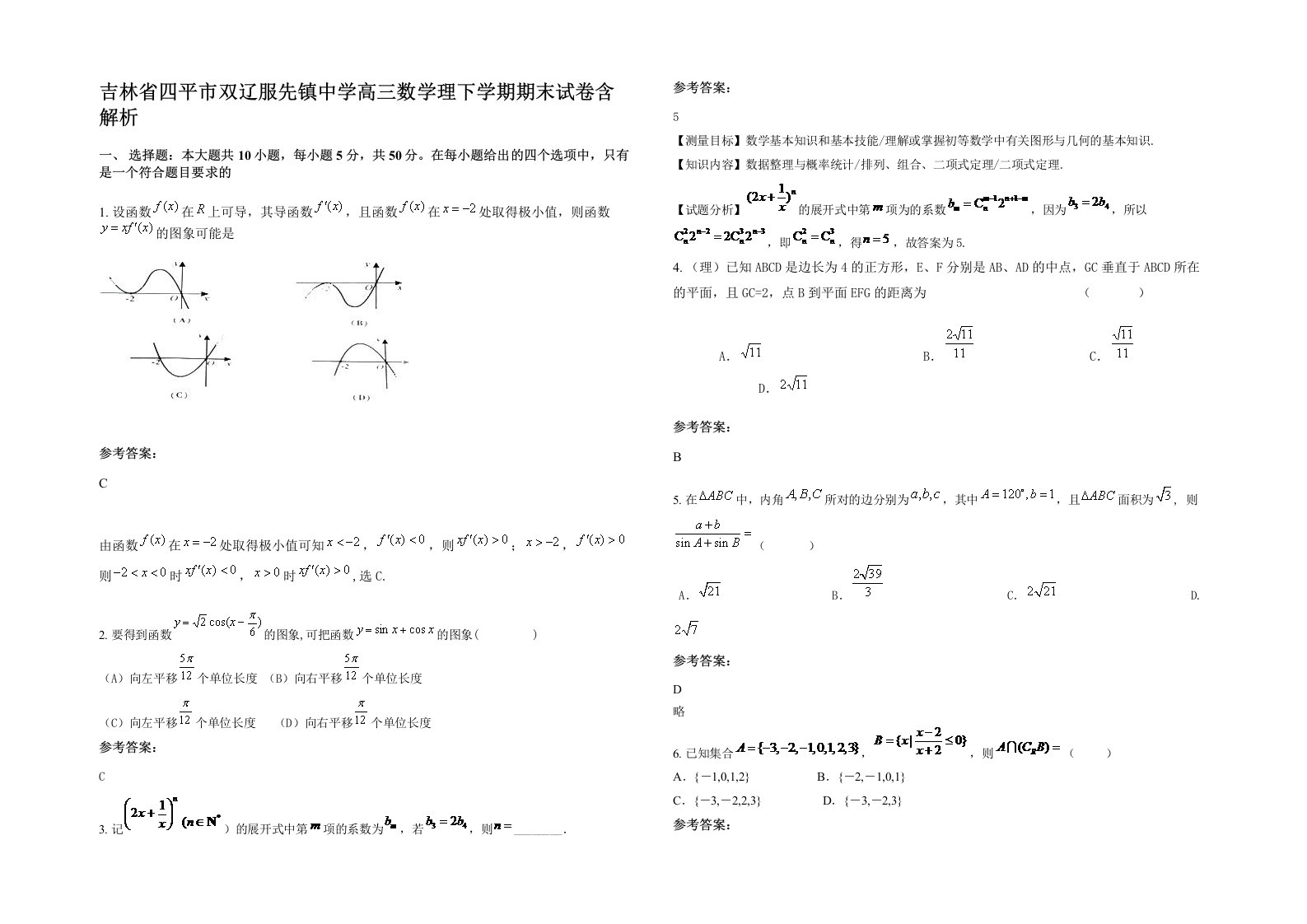 吉林省四平市双辽服先镇中学高三数学理下学期期末试卷含解析