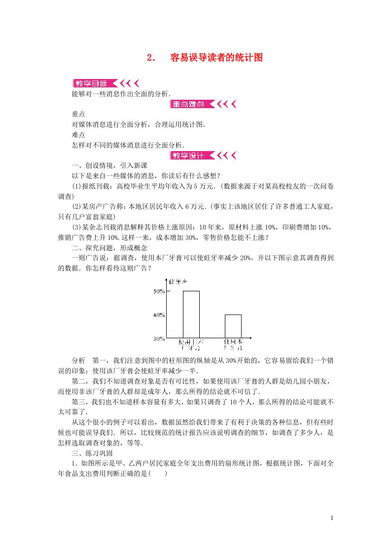 九年级数学下册第28章样本与总体28.3借助调查做决策2容易误导读者的统计图教案新版华东师大版