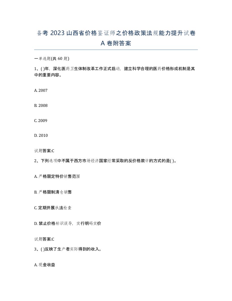 备考2023山西省价格鉴证师之价格政策法规能力提升试卷A卷附答案