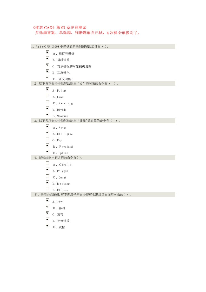 2014年《建筑CAD》第03章在线测试-多选题