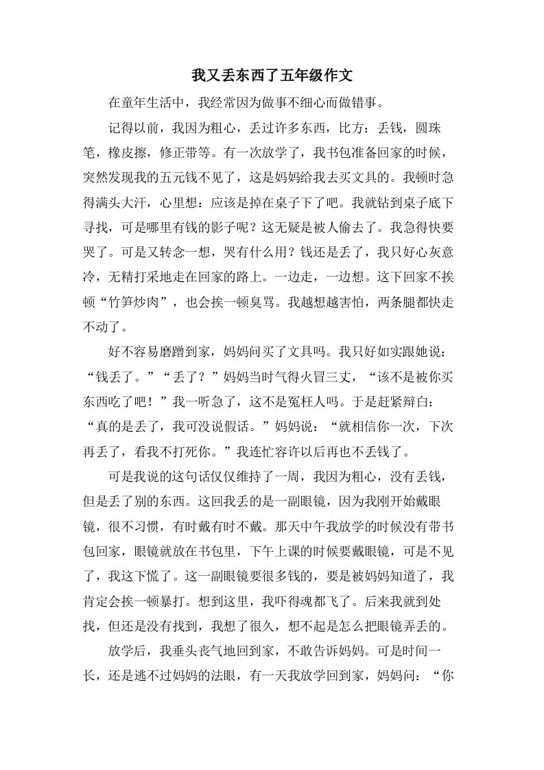 我又丢东西了五年级作文