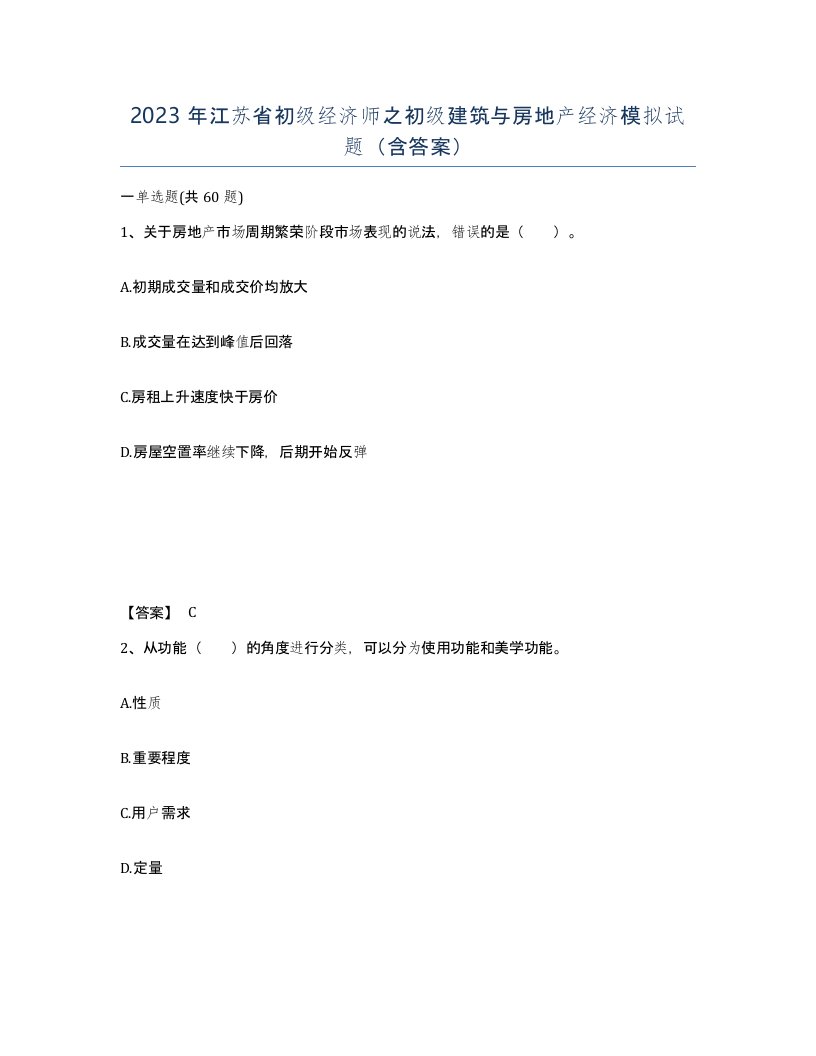 2023年江苏省初级经济师之初级建筑与房地产经济模拟试题含答案