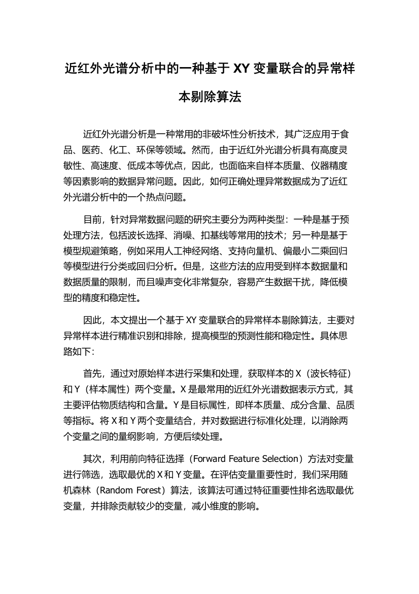 近红外光谱分析中的一种基于XY变量联合的异常样本剔除算法