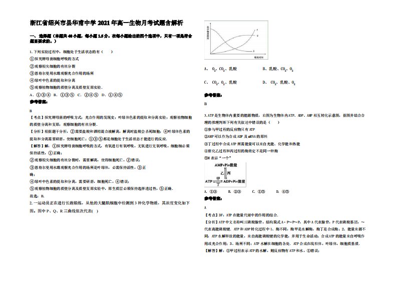 浙江省绍兴市县华甫中学2021年高一生物月考试题含解析