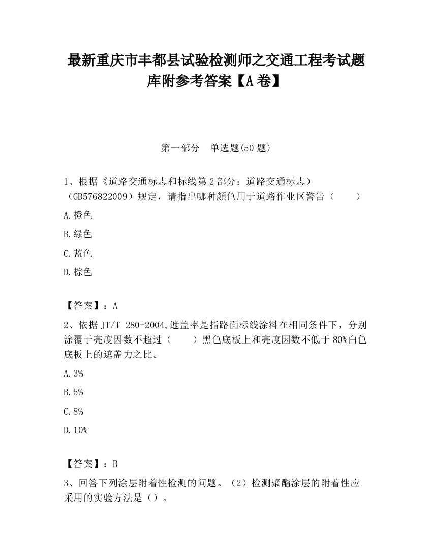 最新重庆市丰都县试验检测师之交通工程考试题库附参考答案【A卷】