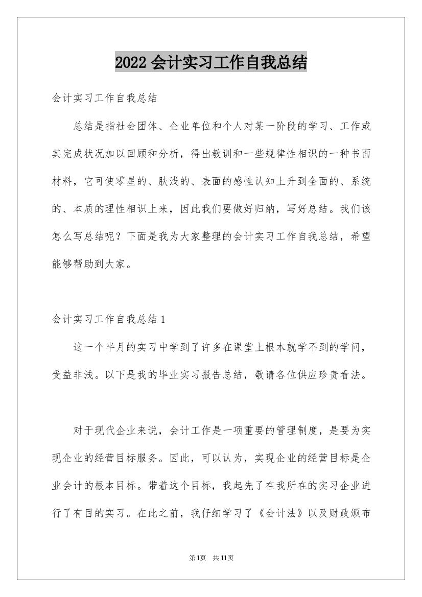 2022会计实习工作自我总结_2