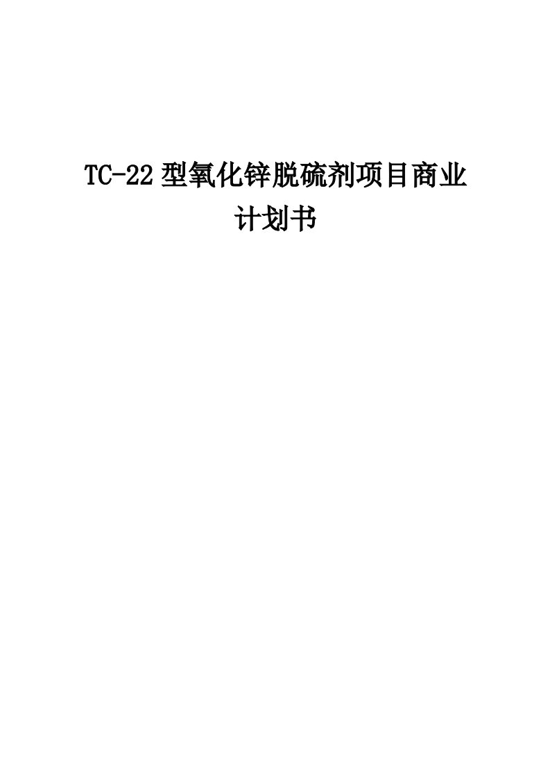 TC-22型氧化锌脱硫剂项目商业计划书