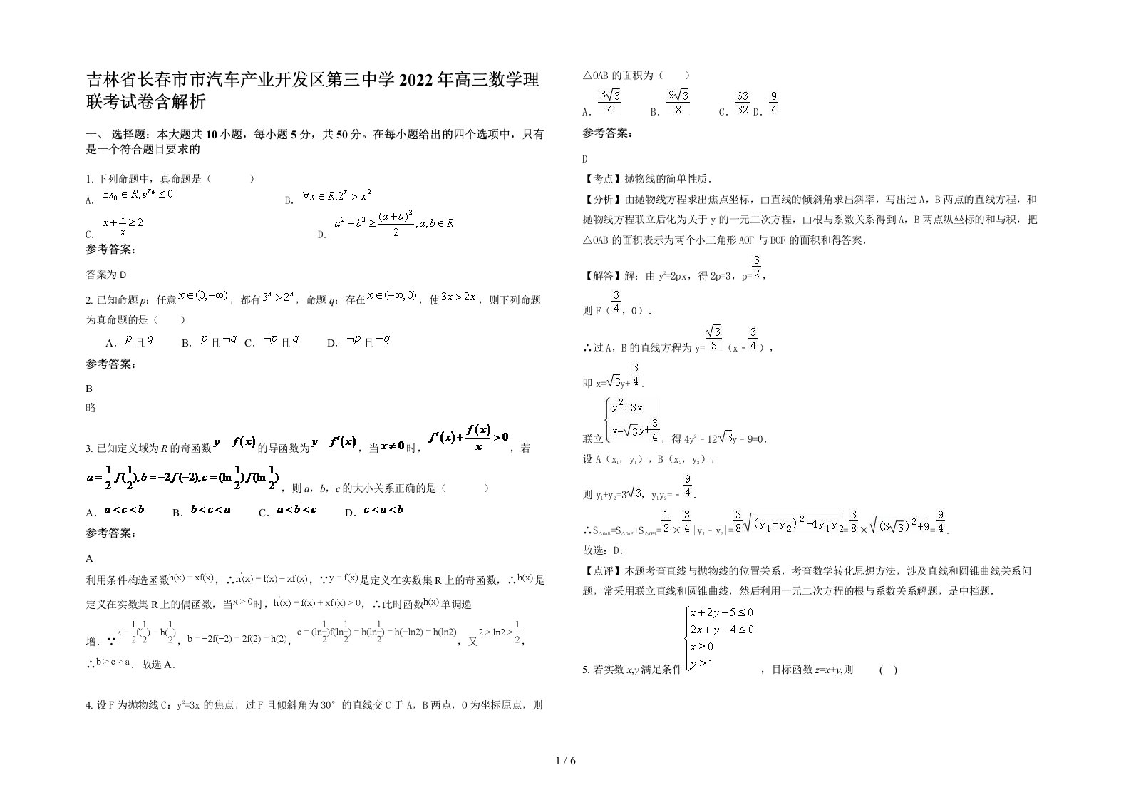 吉林省长春市市汽车产业开发区第三中学2022年高三数学理联考试卷含解析