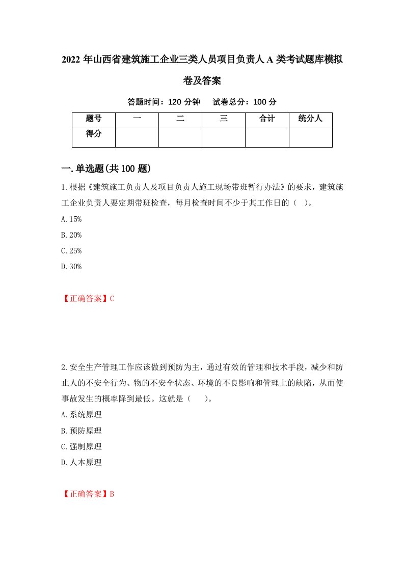 2022年山西省建筑施工企业三类人员项目负责人A类考试题库模拟卷及答案第22套