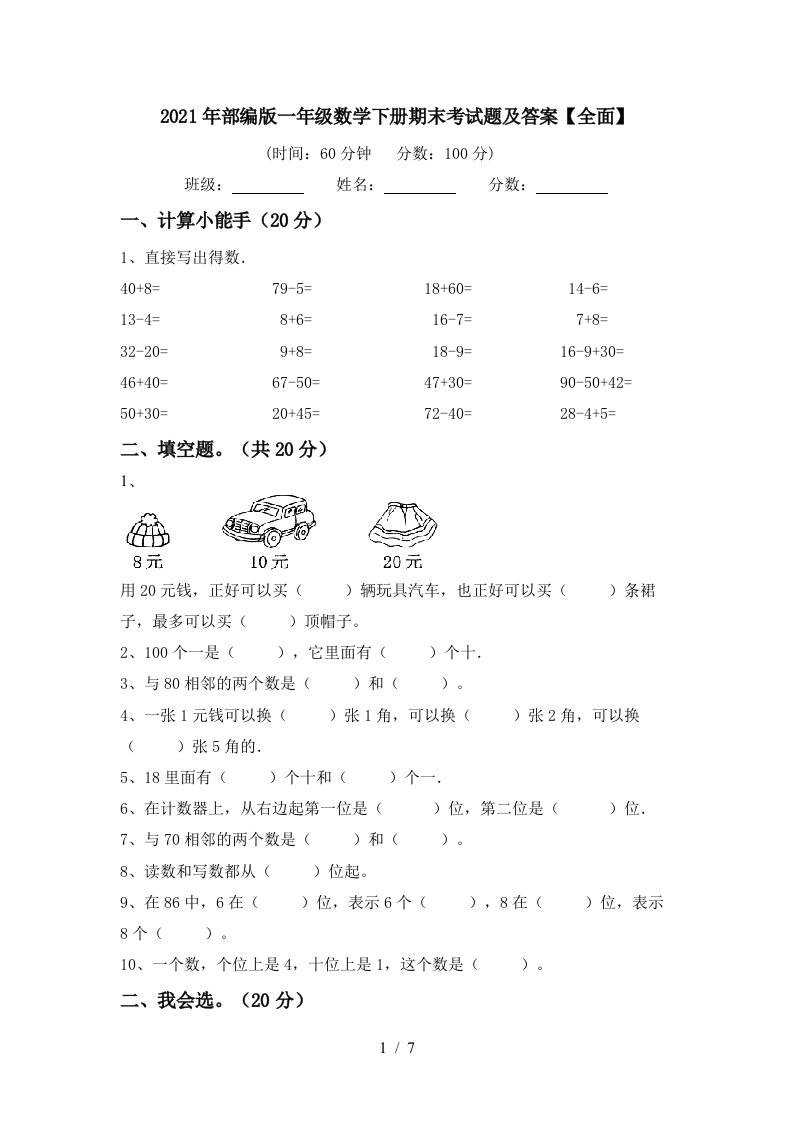 2021年部编版一年级数学下册期末考试题及答案全面