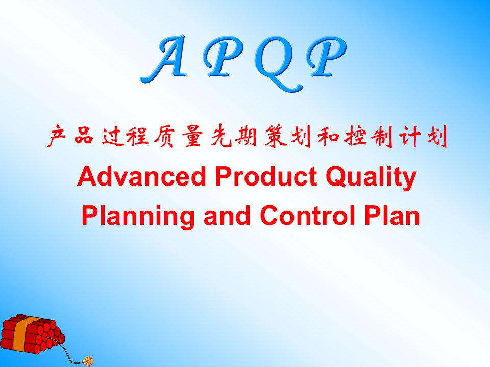 APQP培训课本04