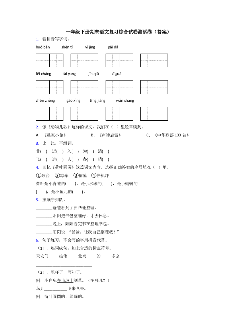 一年级下册期末语文复习综合试卷测试卷(答案)