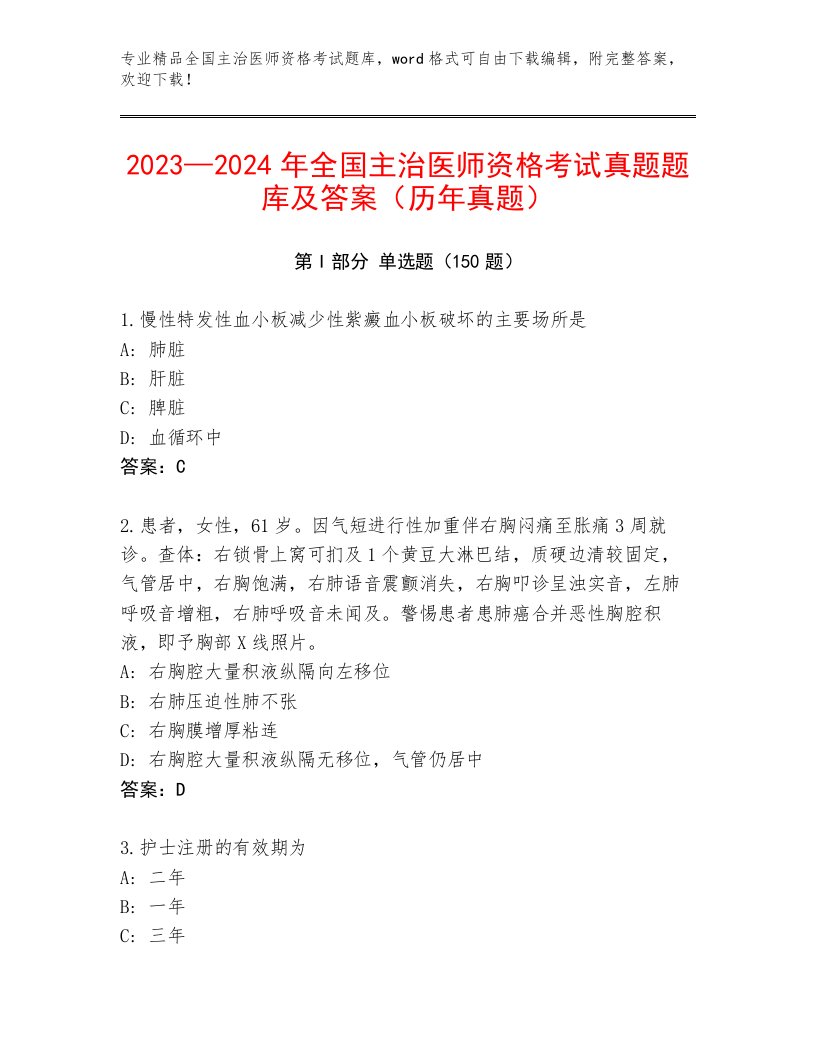 内部全国主治医师资格考试精选题库有精品答案