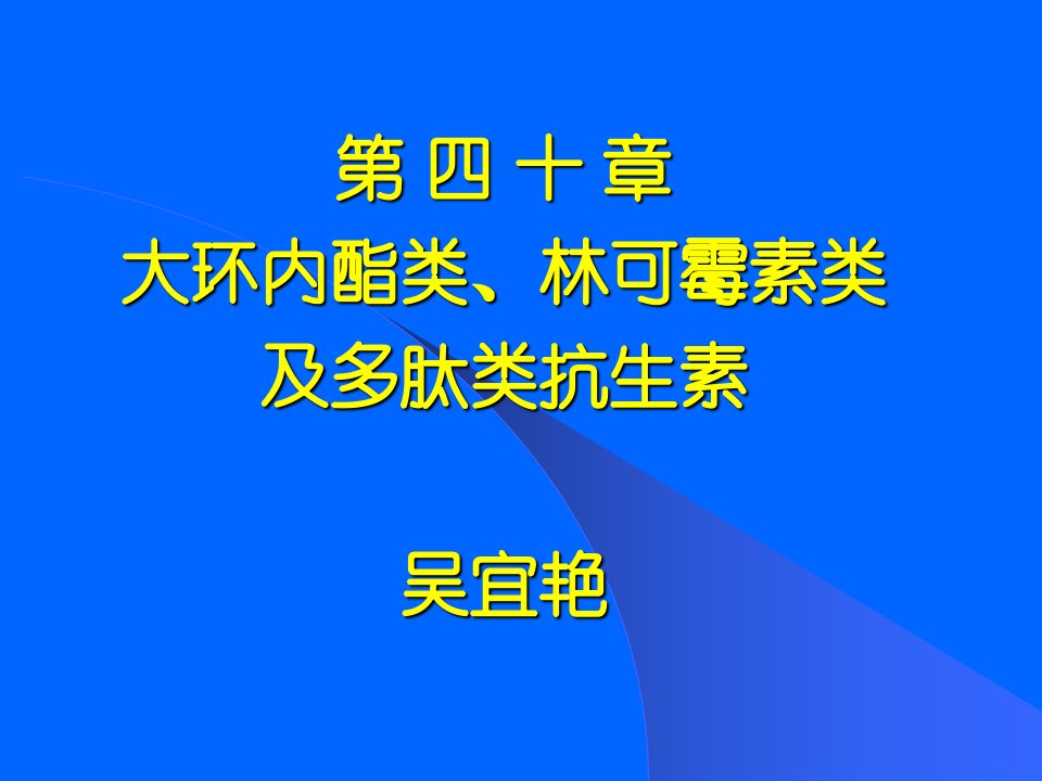 第四十章大环内酯类林可霉素类及多肽类抗生素