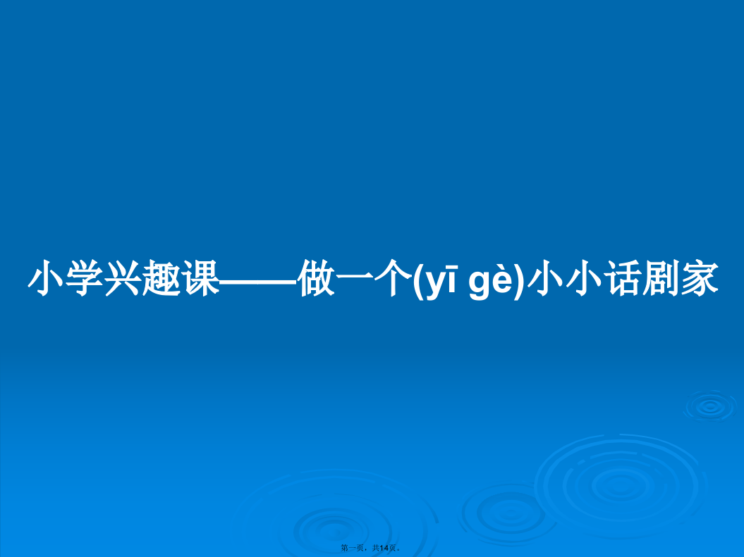 小学兴趣课——做一个小小话剧家