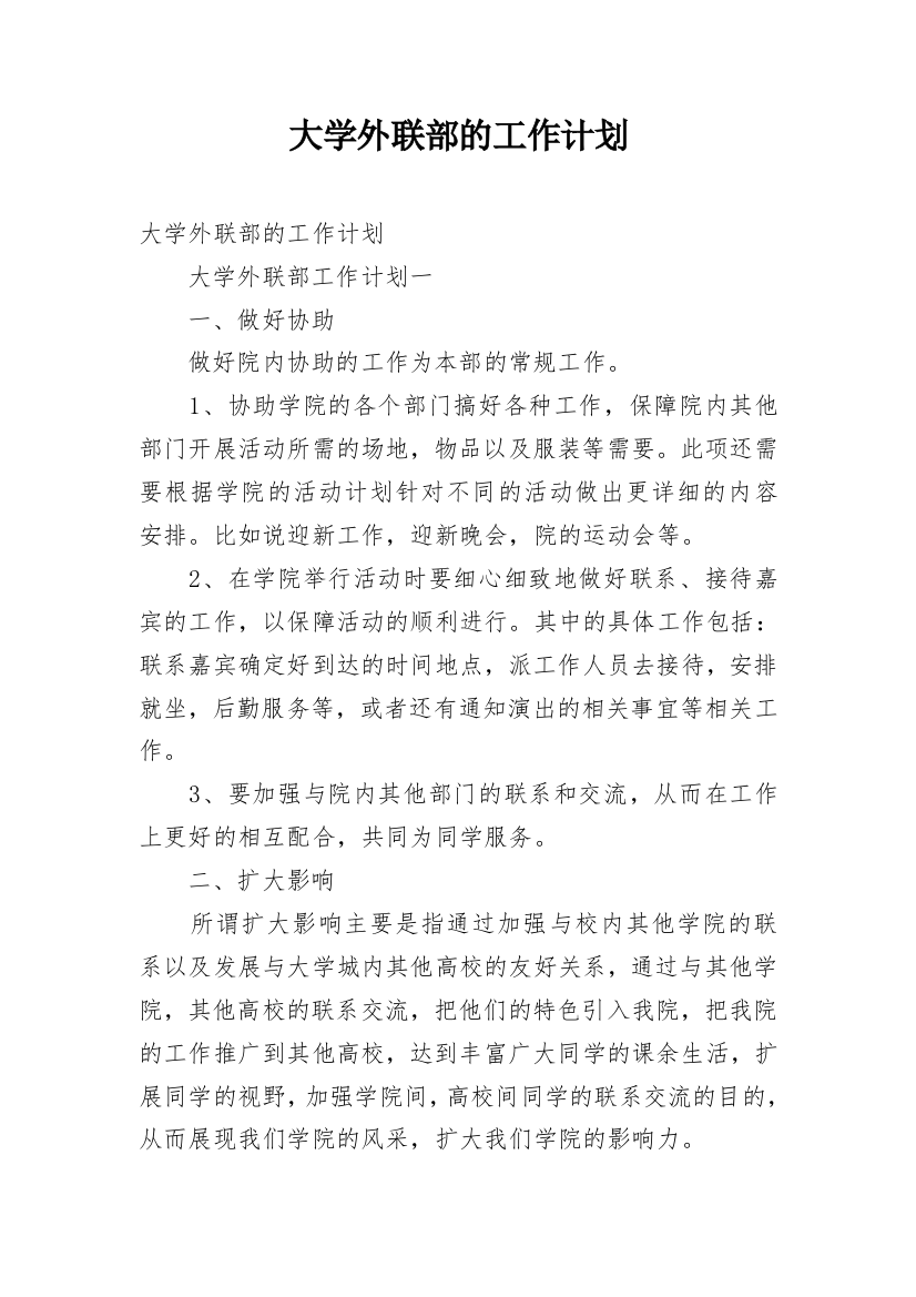 大学外联部的工作计划