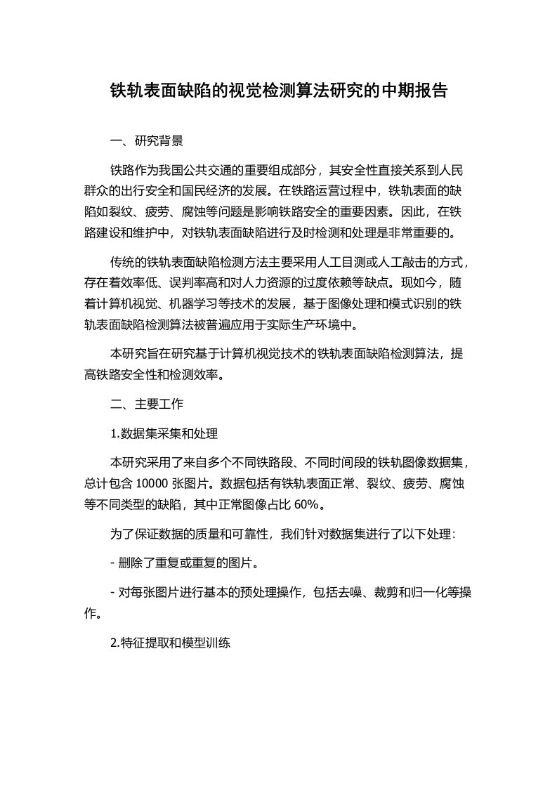 铁轨表面缺陷的视觉检测算法研究的中期报告