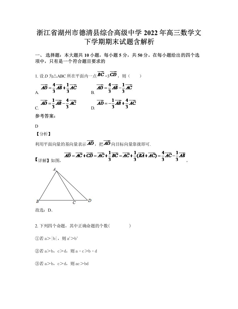 浙江省湖州市德清县综合高级中学2022年高三数学文下学期期末试题含解析