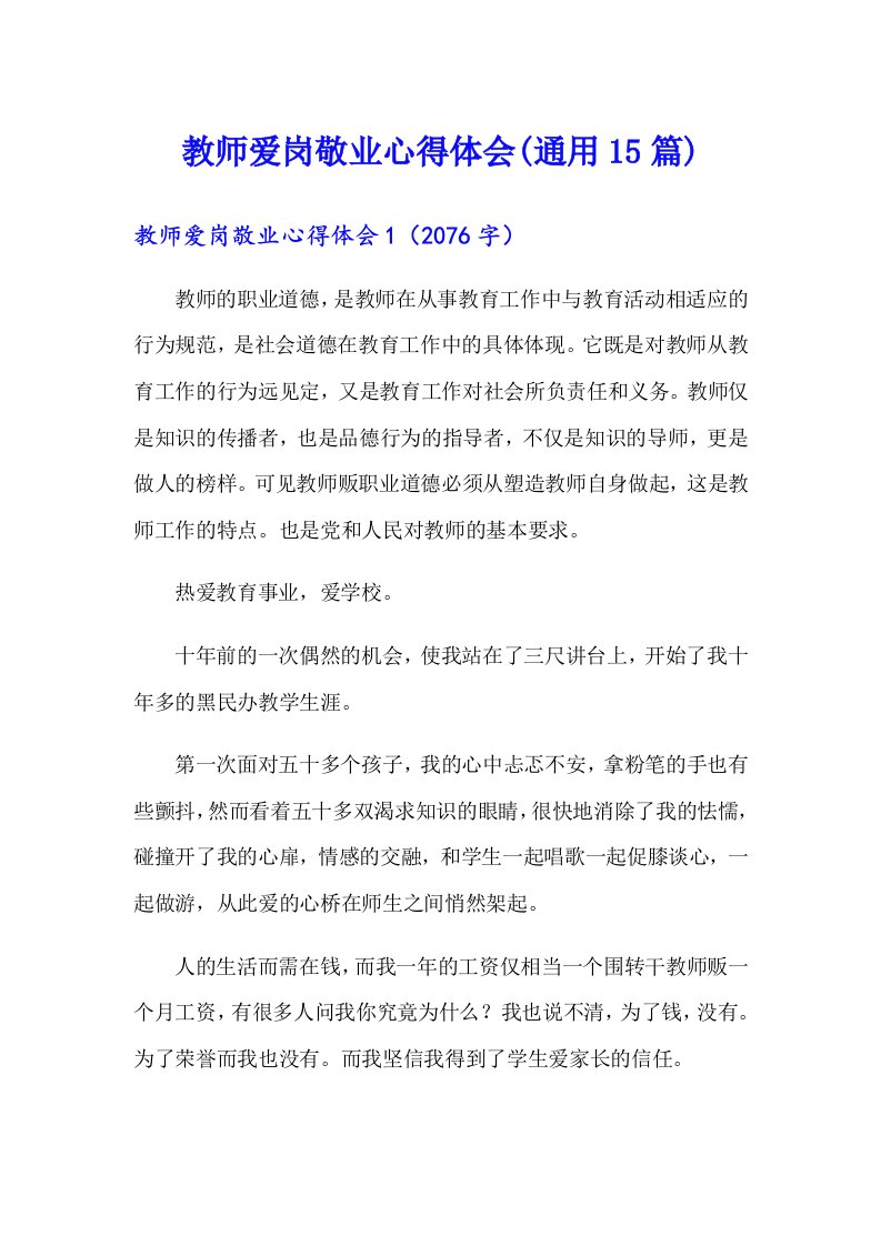 教师爱岗敬业心得体会(通用15篇)