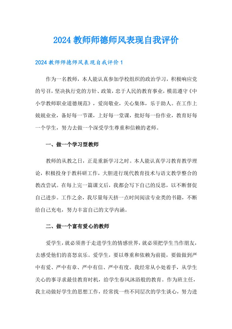 2024教师师德师风表现自我评价