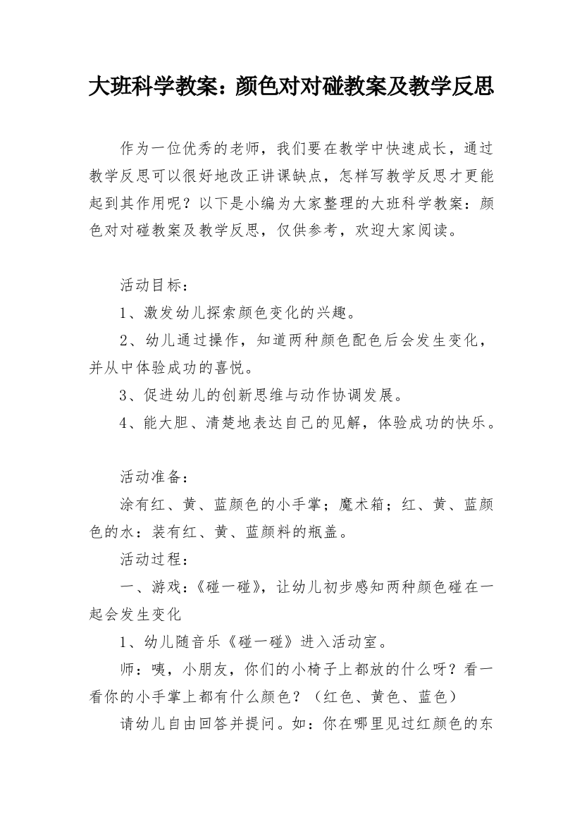 大班科学教案：颜色对对碰教案及教学反思