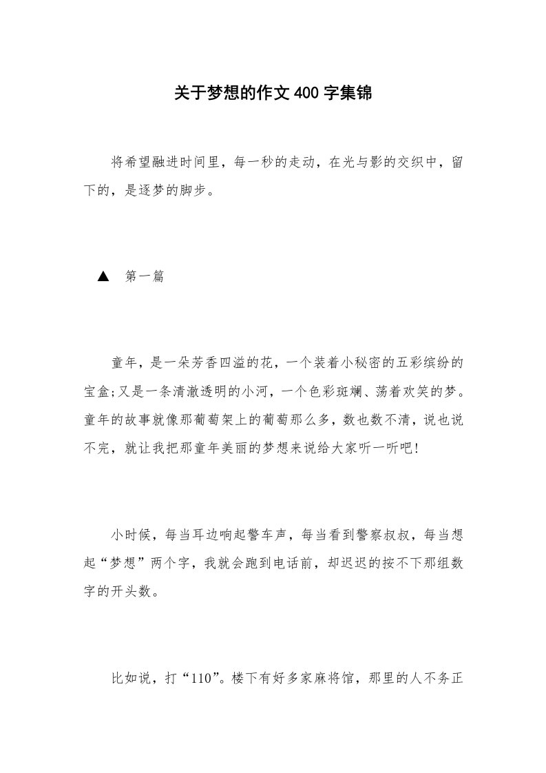 关于梦想的作文400字集锦